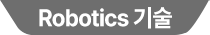 Robotics 기술